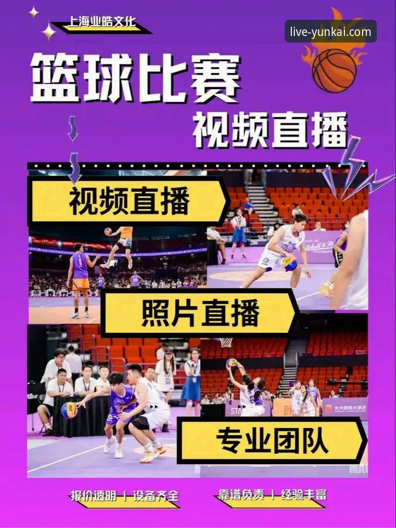 如何通过云开体育平台，解锁一场完美的篮球赛事直播教程？