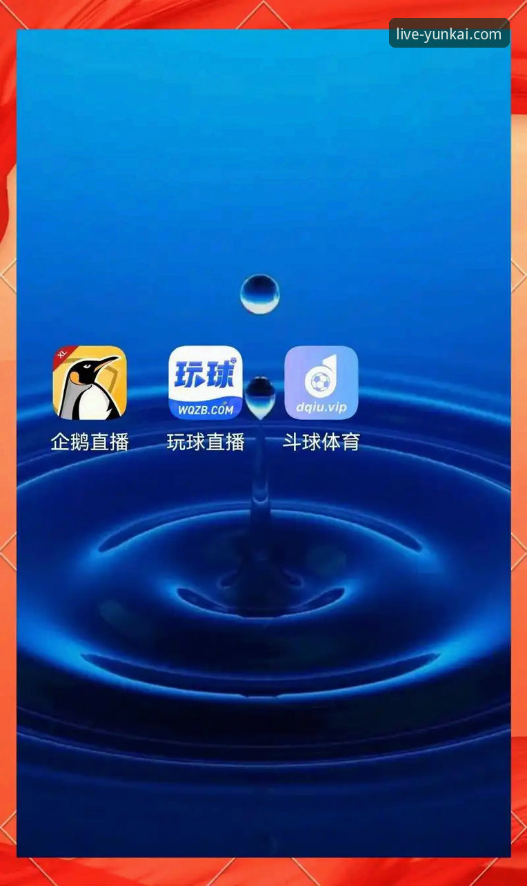 云开体育平台如何重塑现代足球赛事直播的观看体验？